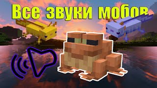 Все звуки стандартных мобов в майнкрафт  - (Часть 2)