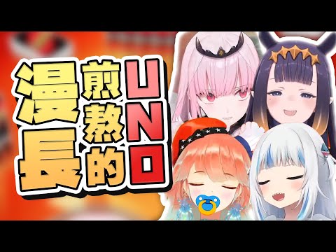 【HololiveEN 翻譯】這一局 UNO 充滿著漫長的痛苦 | 長達半小時的友情破壞遊戲【中英字幕】
