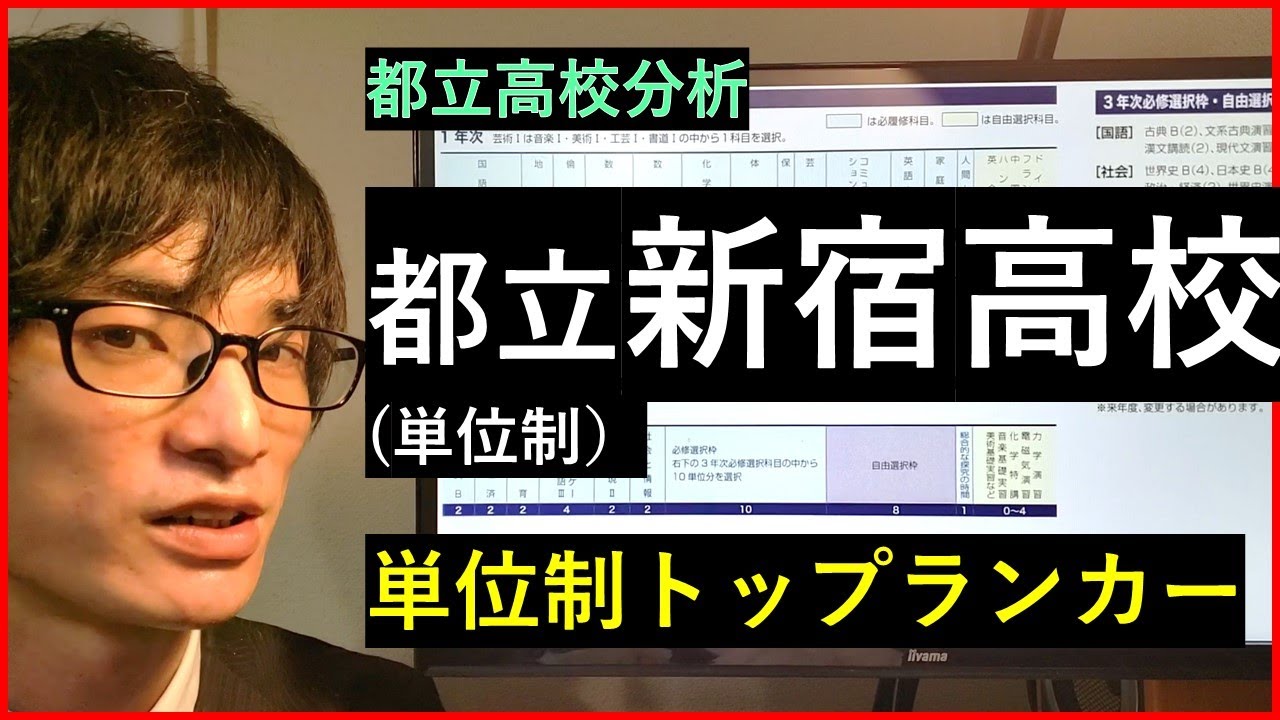 【都立高校】都立新宿高校の校風や実績について解説 そもそも単位制って何? YouTube 【都立高校】都立新宿高校の校風や実績について解説 そもそも単位制って何? YouTube
