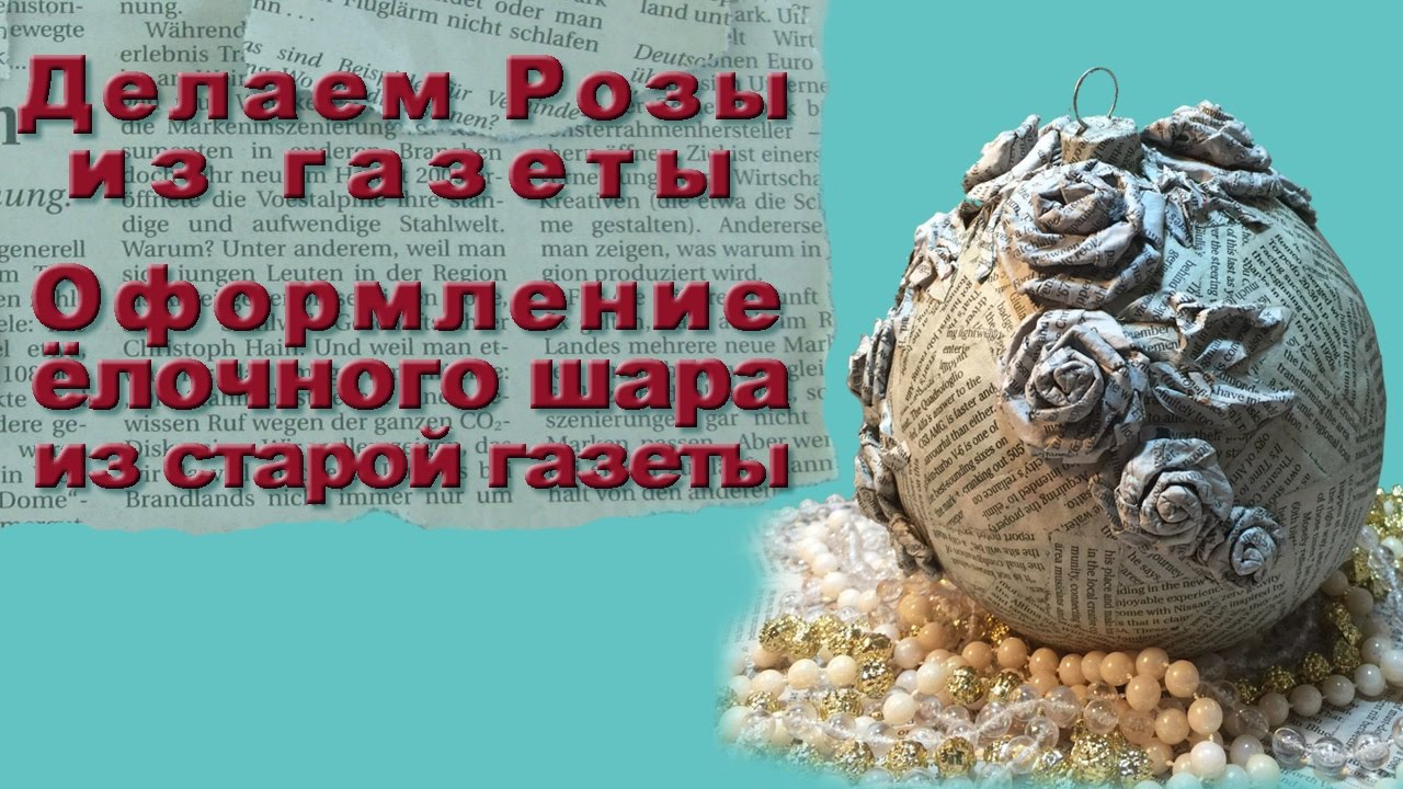Как делать папье маше из бумаги: подробное описание приготовления бумажной массы с видео уроком Как делать папье маше из бумаги: подробное описание приготовления бумажной массы с видео уроком