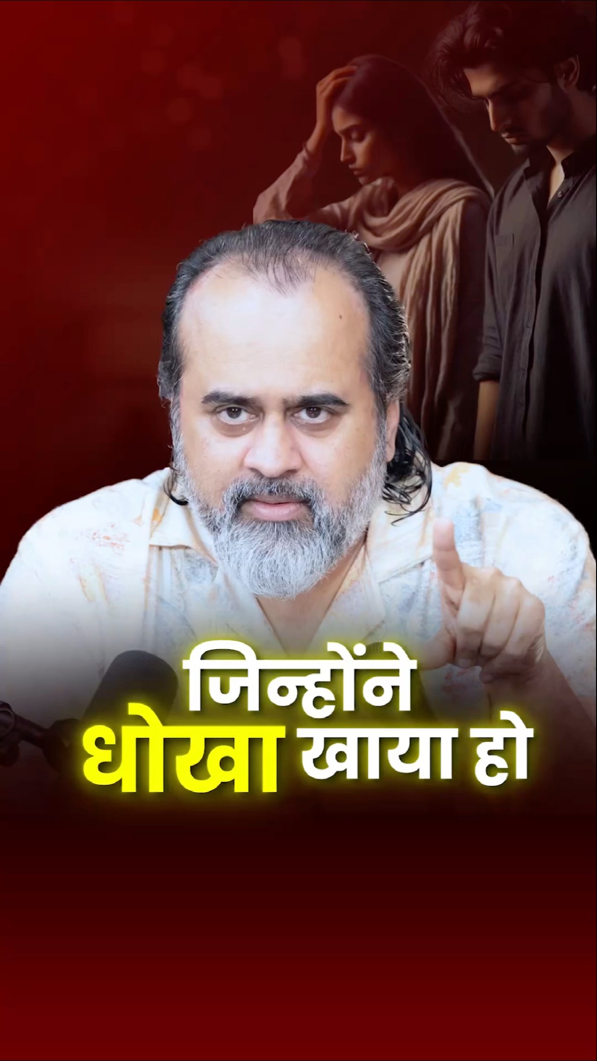 जिन्होंने धोखा खाया हो || आचार्य प्रशांत