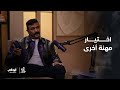 قهوة مع هند الفنان أحمد العوضي يختار مهنة أخرى بعيد ا عن التمثيل
