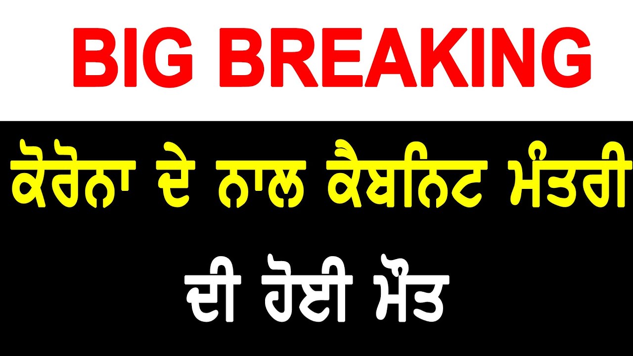 ਵੱਡੀ ਖ਼ਬਰ-ਕੋਰੋਨਾ ਦੇ ਨਾਲ ਕੈਬਨਿਟ ਮੰਤਰੀ ਦੀ ਹੋਈ ਮੌਤ