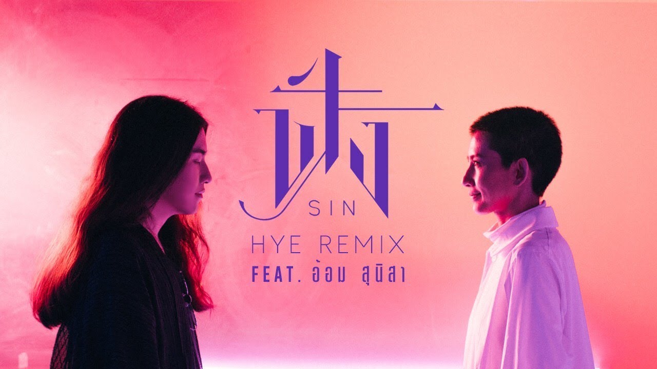 ฟัง sin  2022 New  ฟัง (HYE Remix) - SIN Feat. อ้อม สุนิสา