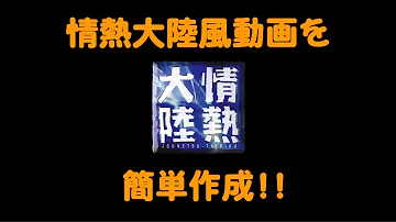 70以上 情熱大陸 ロゴ 作り方 情熱大陸 ロゴ 作り方 Saesipapictn7r