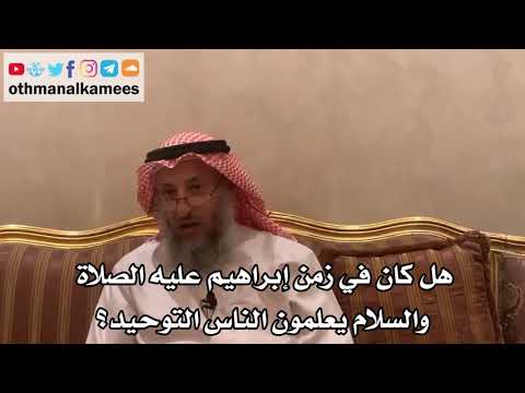 31 - هل كان في زمن إبراهيم عليه الصلاة والسلام يعلمون الناس التوحيد؟ - عثمان الخميس