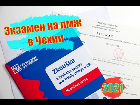Экзамен на ПМЖ