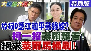 【#大新聞大爆卦】獨! 柯文哲不交保讓賴難看了! 江祖平太嗆了綠媒要斷尾了? 威廉洗爆17綠小雞臉了? 藍出萊爾校長出氣包氣死綠營了20250905 特別版 @大新聞大爆卦HotNewsTalk