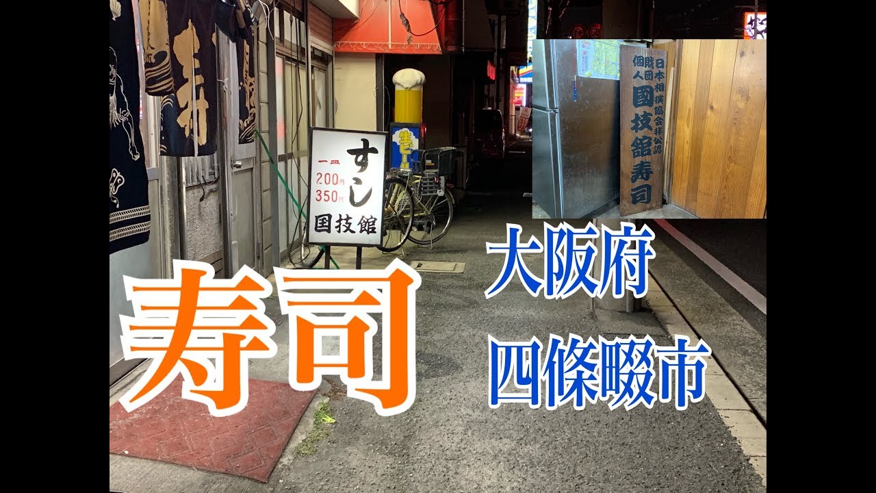 四條畷 国技 館 すし