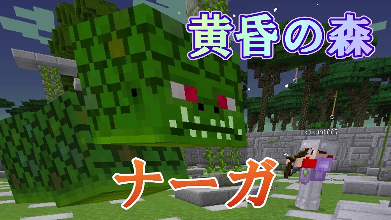 マインクラフト ナーガ ボス戦 黄昏の森 3 こうくんちゃんねる Youtube