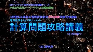 GET研究所624 スーパーテキストH28 1級電気工事施工管理・学科 最新問題解説＆技術検定試験 重要項目集準拠公開講座【計算問題攻略講義】
