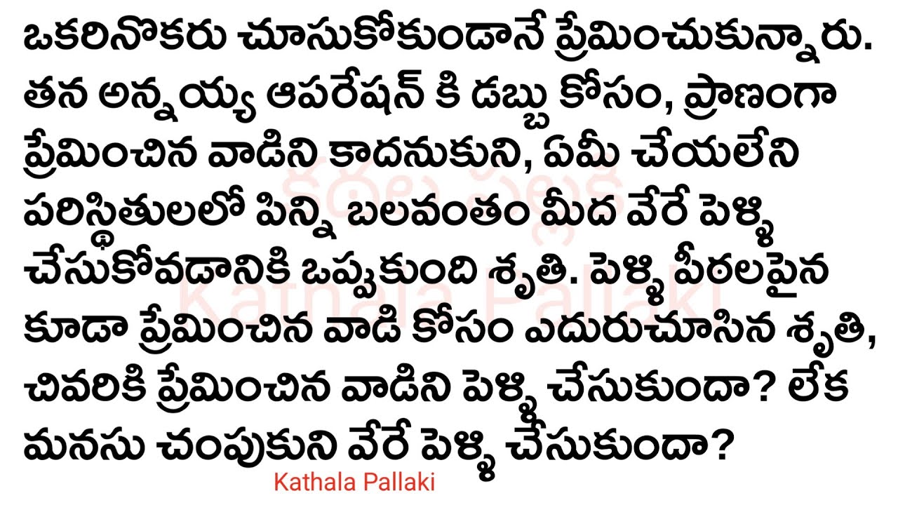 గుండెకి సవ్వడెందుకోPart-1|మనస్సును హత్తుకునే అద్భుతమైనకథ!HeartTouchingStoriesTelugu @Kathala Pallaki