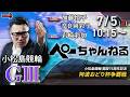 チャリロト公式競輪番組 加藤慎平の「ぺーちゃんねる」7/5(日)【最終日】#小松島競輪 阿波おどり杯争覇戦 [ＧⅢ]