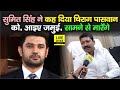 Chirag Paswan से मंत्री Sumit Singh ने कह दिया, बोले- Jamui आकर लड़ लें, सामने से मारेंगे