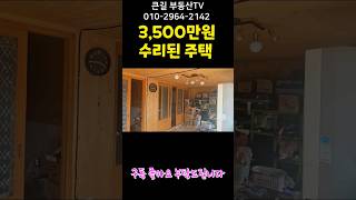 2027. 3,500만원 올 수리된 주택 월세 수입 가능 지상권 주택 건물등기 완료 3,500만 #shorts#밀양촌집#밀양시골주택#밀양수리된주택#밀양부동산