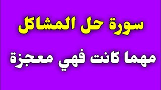 سورة حل المشاكل مهما كانت فهي معجزة/ش.توفيق أبو الدهب