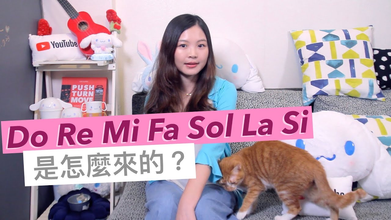 為什麼唱歌要唱 Do Re Mi Fa Sol La Si?唱名是怎麼來的? - YouTube