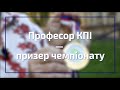 Професор КПІ — призер чемпіонату