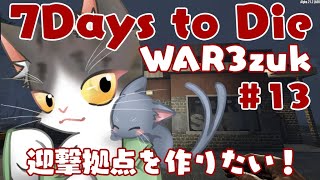 7Days to Die α21  迎撃拠点を作りたぁぁい！！　#13【WAR3zuk AIO MOD】