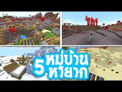 5 หมู่บ้าน ในมายคราฟ ที่หายากมาก! หมู่บ้านเกาะน้ำแข็ง หมู่บ้านเกาะเห็ด Minecraft epic villages
