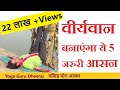 वीर्यवान बनाएंगा 5 जरुरी योग आसन | Happy Marital Life | पुरुषों के लिए Yoga