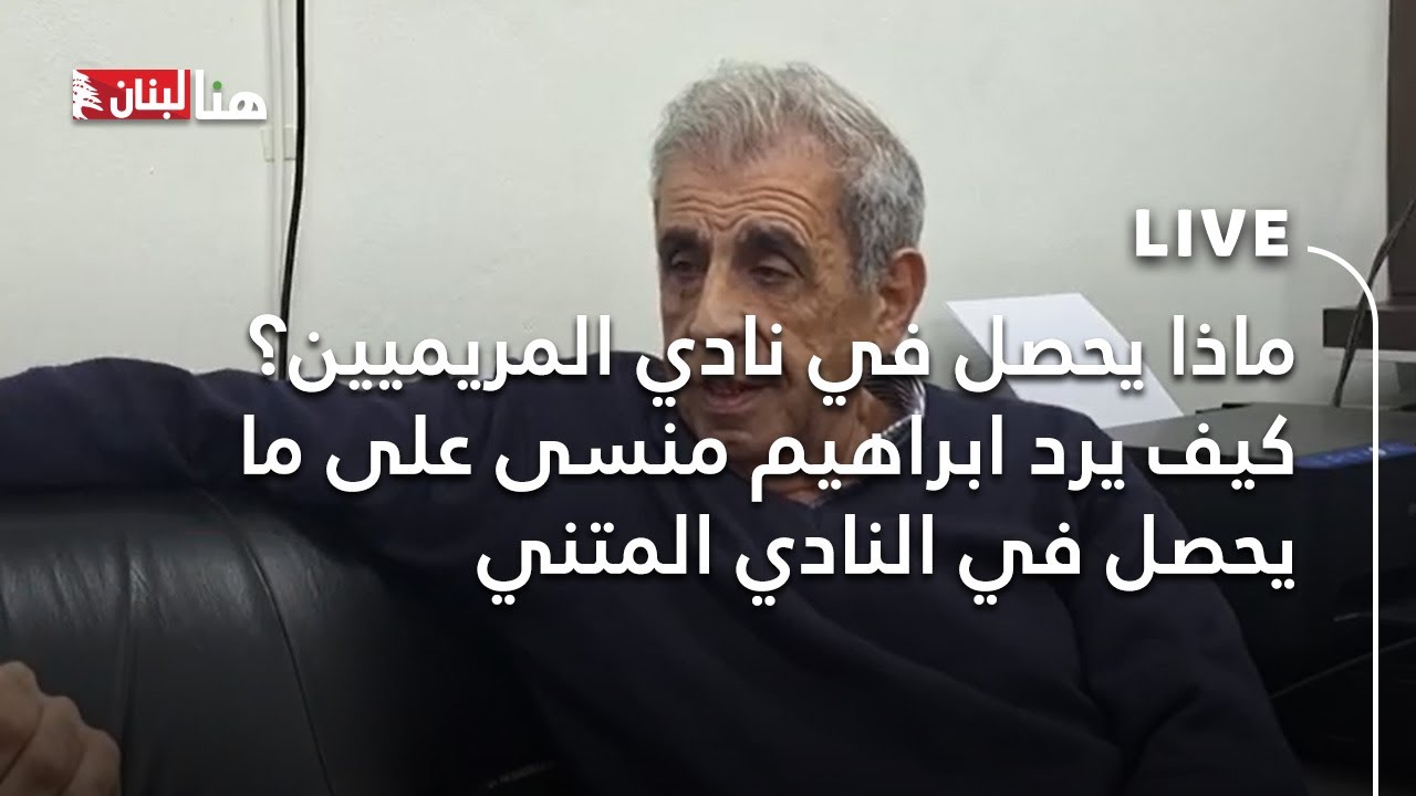 ماذا يحصل في نادي المريميين؟ كيف يرد ابراهيم منسى على ما يحصل في النادي المتني