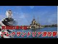 アレクサンドリア港攻撃 ―英戦艦2隻を一夜で沈黙させた奇襲【知られざる激戦72】