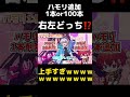 【右左どっち?】可愛くてごめんを鬼畜お題で歌った結果神ハモリで大感動wwwwwwwwwwww【すたぽら】 #shorts