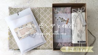 【ラッピング&梱包・ASMR 】 ボタニカルなラッピング Gift Wrapping and Packing (早送りVer.)