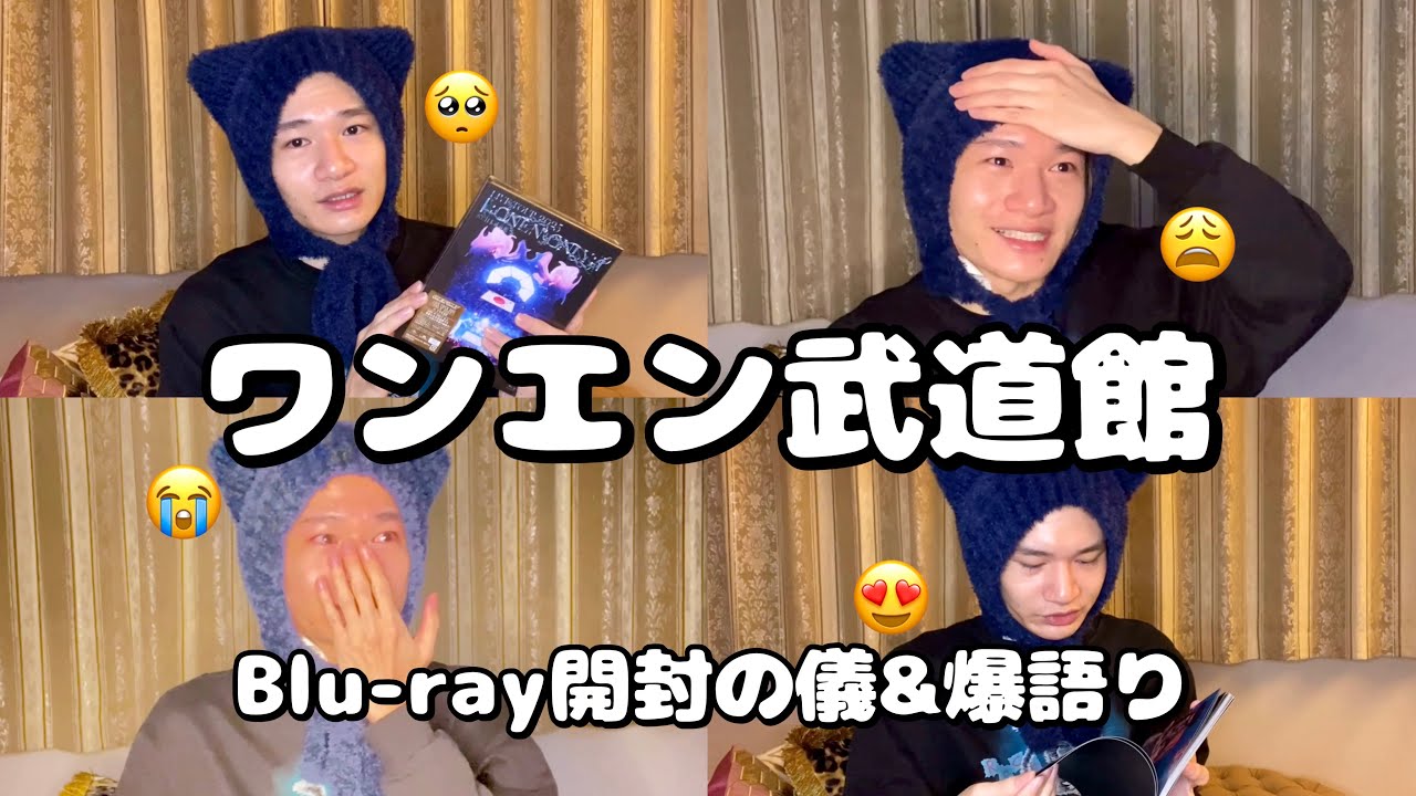 【ONE N’ ONLY】ワンエン武道館観て大泣きしながら爆語りする情緒不安定SWAG😭❤️‍🔥📀