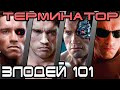 Терминатор - кто лучший злодей 101 [ОБЪЕКТ] Terminator best villain model 101