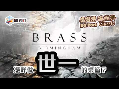 工業革命: 伯明翰 Brass: Birmingham (Roxley)｜BG Port Classic桌遊港 講經典(17)︱世一的桌遊?