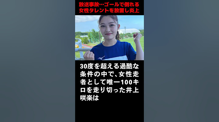 【放送事故】27時間マラソンで倒れた井上咲楽をスタッフが放置… #芸能ニュース #女性タレント #フジテレビ