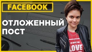 Как сделать отложенный пост в фейсбуке или автоматический постинг в фейсбуке #04 Как сделать отложенный пост в фейсбуке или автоматический постинг в фейсбуке #04