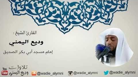 20-سورة طه كاملة ♡  تلاوة حجازية   للقارئ وديع اليمني