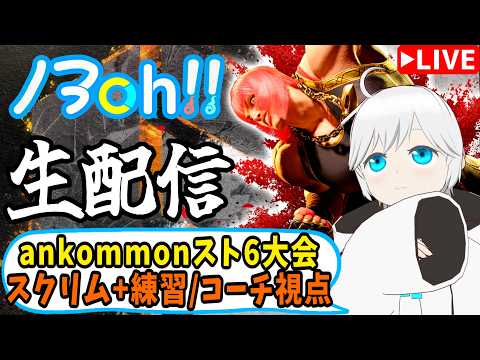 【スト6】うちのチームがちょっとだけスクリムするので観戦の巻