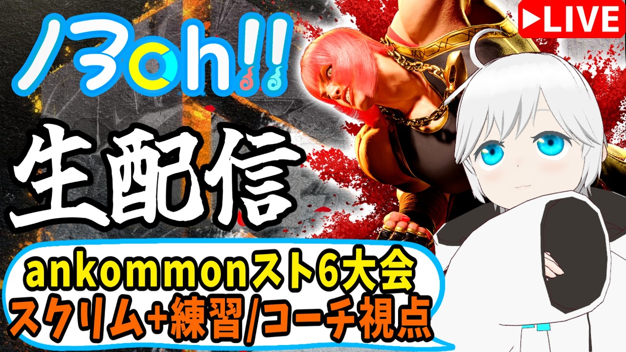 【スト6】うちのチームがちょっとだけスクリムするので観戦の巻