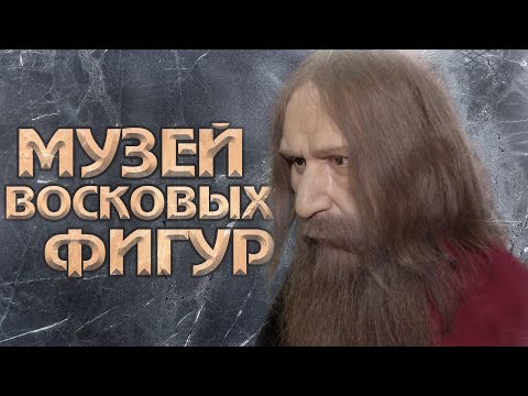 МУЗЕЙ ВОСКОВЫХ ФИГУР НОВОСИБИРСКА | видеоэкскурсия | Телеканал ОТС