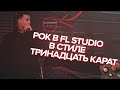 КАК СДЕЛАТЬ БИТ В СТИЛЕ ТРИНАДЦАТЬ КАРАТ В FL STUDIO?