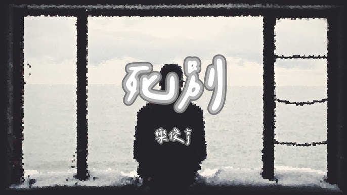 樂俊亨carlokas 死別 原唱live 經典重溫 Youtube