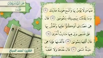 آية١٦سورة طه مكرر القارئ أحمد الدباغ