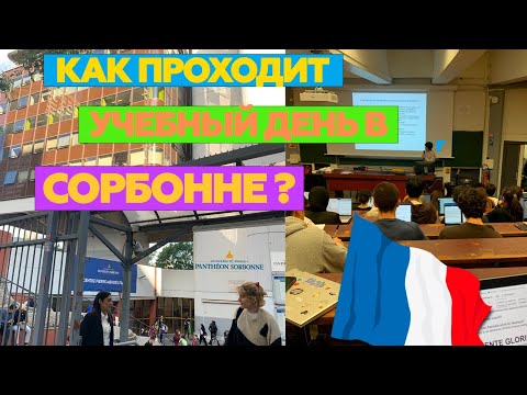 ОБЫЧНЫЙ ДЕНЬ В СОРБОННЕ | УЧЕБА В УНИВЕРСИТЕТЕ ЗА ГРАНИЦЕЙ | ВЫСШЕЕ ОБРАЗОВАНИЕ ВО ФРАНЦИИ