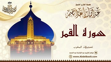 الشيخ عبد الباسط عبد الصمد | سورة القمر الرحمن البلد والشمس | تسجيلات المغرب