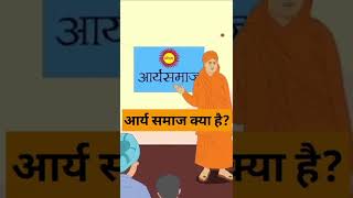 arya samaj kya hai | Swami Dayanand Saraswati | Sanatan Dharm | Vaidik Dharm