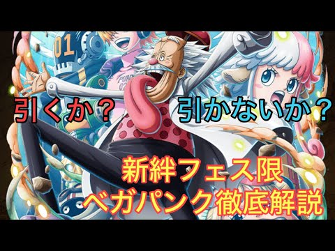 [トレクル]新絆フェス限ベガパンク徹底解説！[トレクル][ワンピーストレジャークルーズ][ONE PIECE][絆決戦][海賊祭][グランドパーティー][トレジャーマップ]