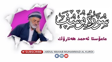 سورة يوسف | بە دەنگی مەلا احمد هەنارۆکی | سورة يوسف بصوت ملا احمد هناروكي | mala ahmad hanaroki