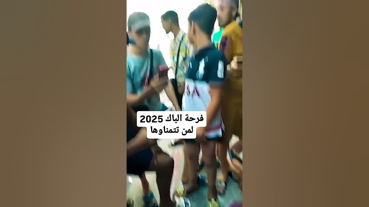 واوا. تحيا فرحة الباك لمن تتمناوها #bac2025
