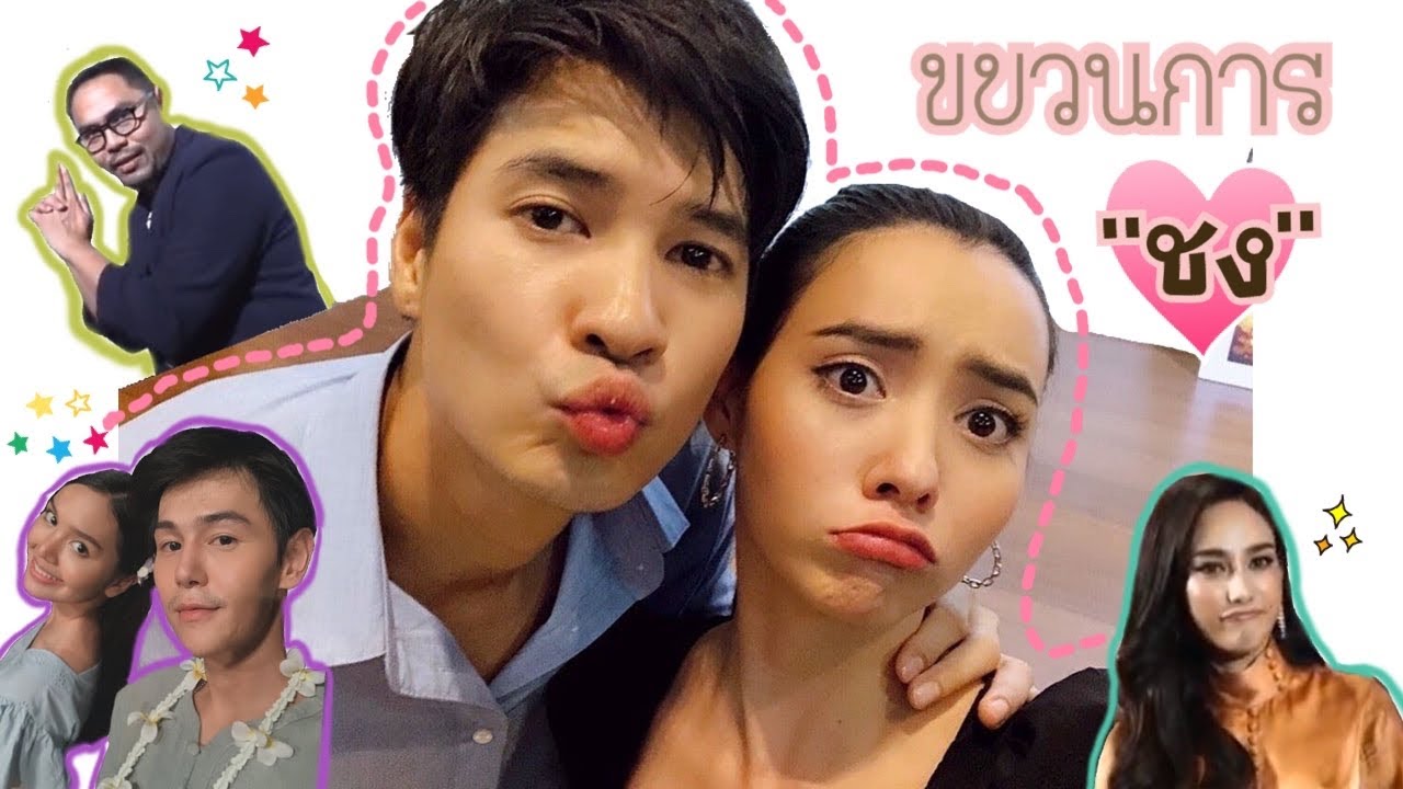 OPV ไมค์ 💜 มุกดา | สิ่งมีชีวิตที่เรียกว่าหัวใจ ‘’ขบวนการชง’’  😊☺️