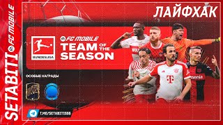 Лайфхак ТОТС Бундеслига На Старт Команда Сезона FC mobile 24 • TOTS Updates FC mobile