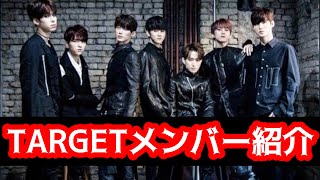 TARGETメンバー紹介　ターゲットメンバー紹介　targetメンバー紹介　#韓国 #アイドル #target